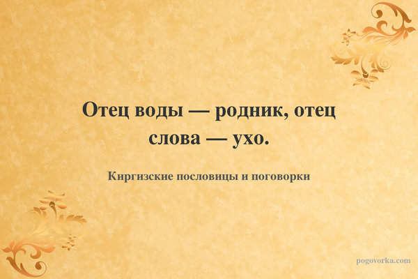 Отец воды — родник, отец слова — ухо.