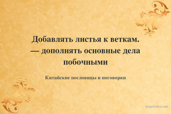 Добавлять листья к веткам. — дополнять основные дела побочными