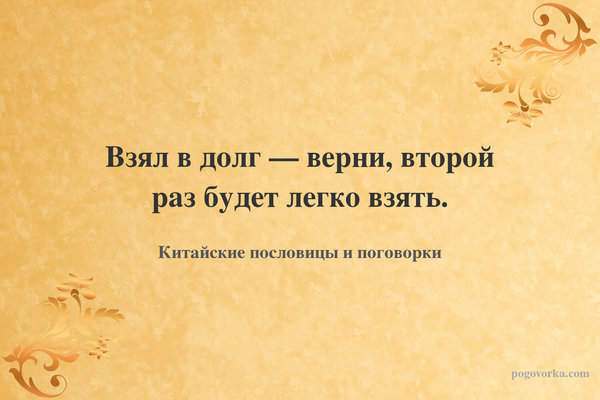 Взял в долг — верни, второй раз будет легко взять.