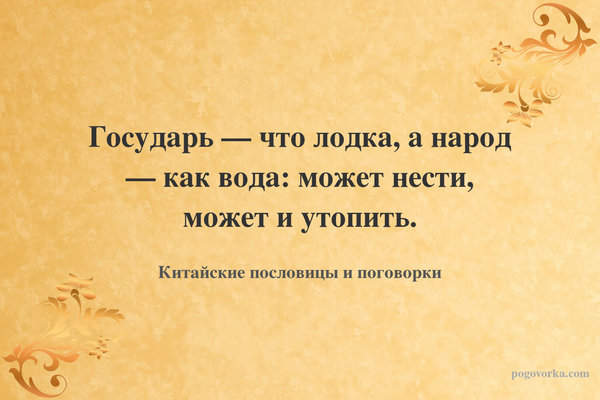 Государь — что лодка, а народ — как вода: может нести, может и утопить.
