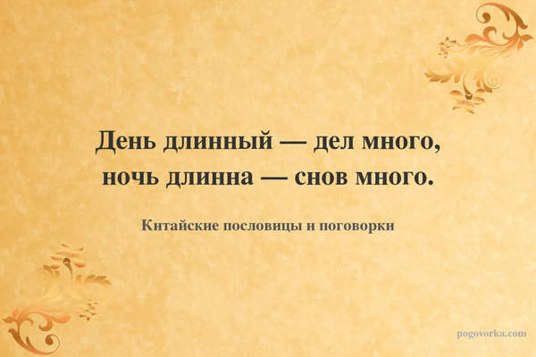 День длинный — дел много, ночь длинна — снов много.