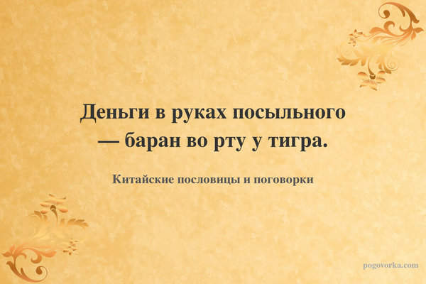 Деньги в руках посыльного — баран во рту у тигра.
