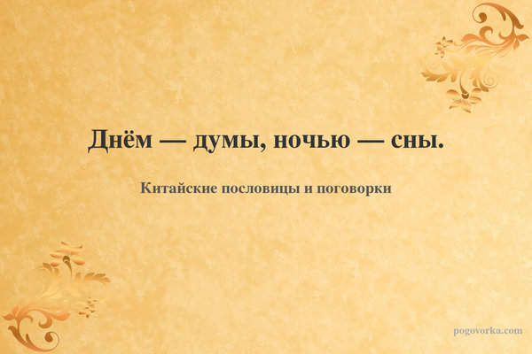 Днём — думы, ночью — сны.