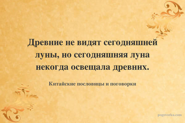 Древние не видят сегодняшней луны, но сегодняшняя луна некогда освещала древних.