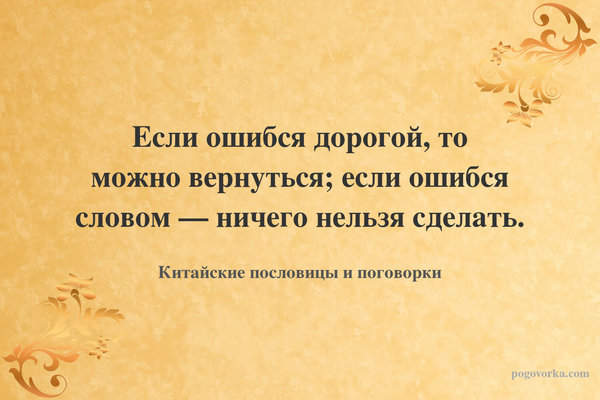 Если ошибся дорогой, то можно вернуться; если ошибся словом — ничего нельзя сделать.