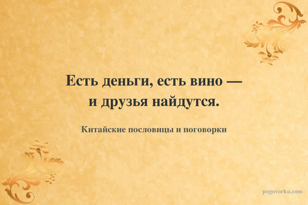 Есть деньги, есть вино — и друзья найдутся.