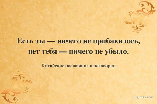 Есть ты — ничего не прибавилось, нет тебя — ничего не убыло.
