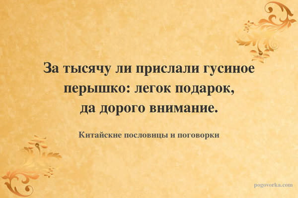 За тысячу ли прислали гусиное перышко: легок подарок, да дорого внимание.