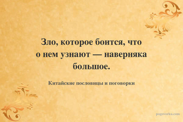 Зло, которое боится, что о нем узнают — наверняка большое.