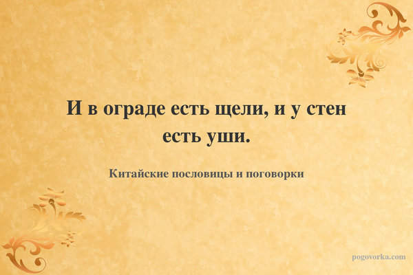 И в ограде есть щели, и у стен есть уши.