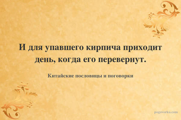 И для упавшего кирпича приходит день, когда его перевернут.