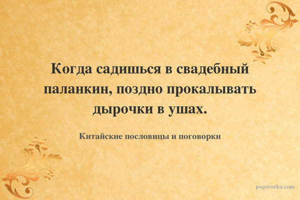 Когда садишься в свадебный паланкин, поздно прокалывать дырочки в ушах.