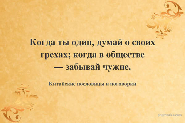 Когда ты один, думай о своих грехах; когда в обществе — забывай чужие.