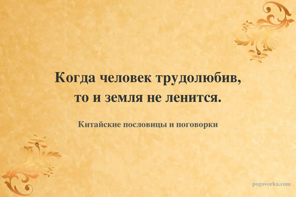 Когда человек трудолюбив, то и земля не ленится.