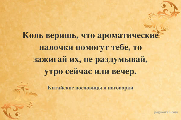 Коль веришь, что ароматические палочки помогут тебе, то зажигай их, не раздумывай, утро сейчас или вечер.