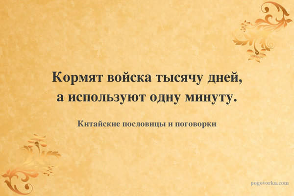 Кормят войска тысячу дней, а используют одну минуту.
