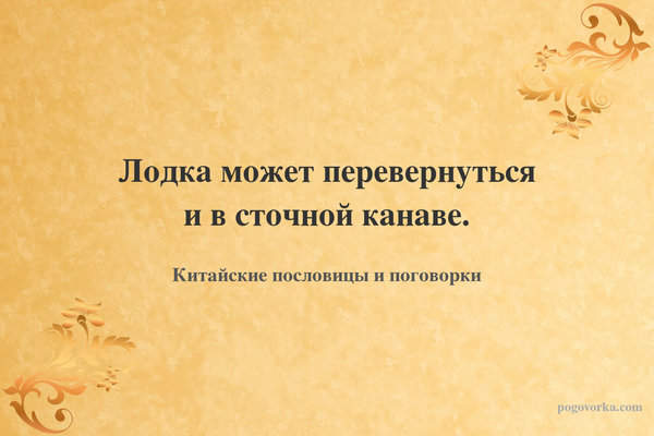 Лодка может перевернуться и в сточной канаве.