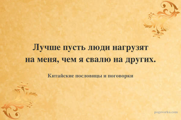 Лучше пусть люди нагрузят на меня, чем я свалю на других.