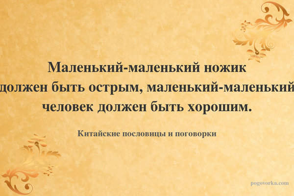 Маленький-маленький ножик должен быть острым, маленький-маленький человек должен быть хорошим.