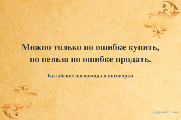 Можно только по ошибке купить, но нельзя по ошибке продать.