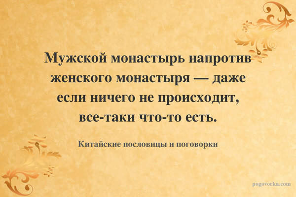 Мужской монастырь напротив женского монастыря — даже если ничего не происходит, все-таки что-то есть.