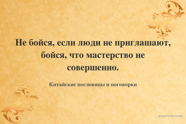 Не бойся, если люди не приглашают, бойся, что мастерство не совершенно.