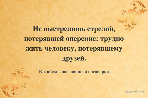 Не выстрелишь стрелой, потерявшей оперение: трудно жить человеку, потерявшему друзей.