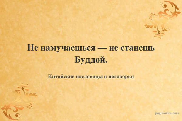 Не намучаешься — не станешь Буддой.