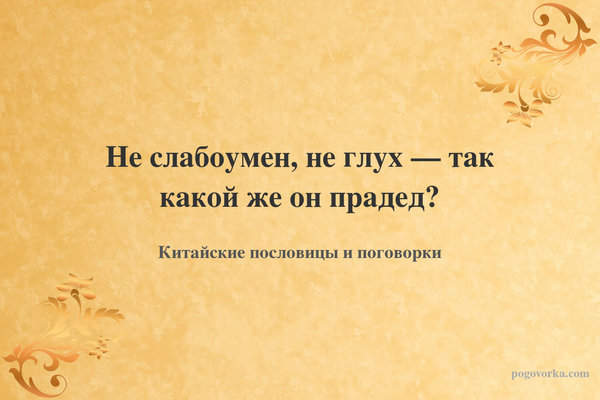 Не слабоумен, не глух — так какой же он прадед?