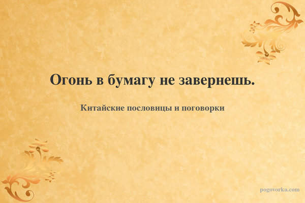 Огонь в бумагу не завернешь.