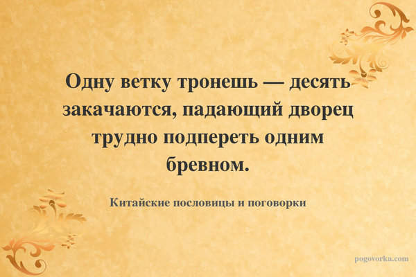 Одну ветку тронешь — десять закачаются, падающий дворец трудно подпереть одним бревном.