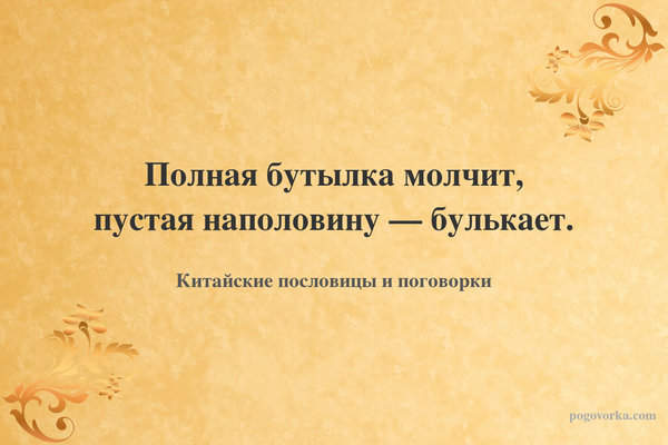 Полная бутылка молчит, пустая наполовину — булькает.