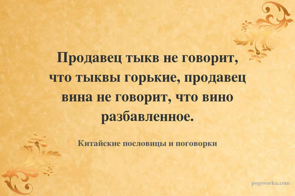 Продавец тыкв не говорит, что тыквы горькие, продавец вина не говорит, что вино разбавленное.
