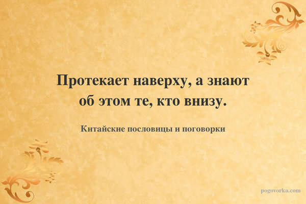 Протекает наверху, а знают об этом те, кто внизу.