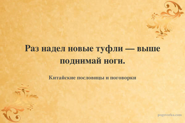 Раз надел новые туфли — выше поднимай ноги.