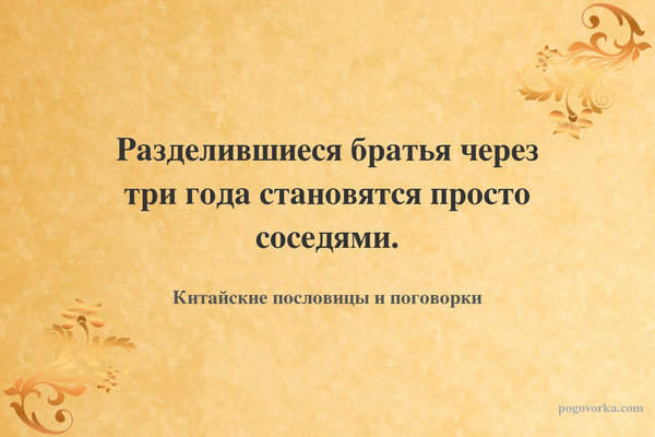 Разделившиеся братья через три года становятся просто соседями.