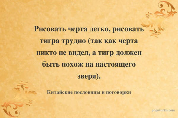 Рисовать черта легко, рисовать тигра трудно (так как черта никто не видел, а тигр должен быть похож на настоящего зверя).