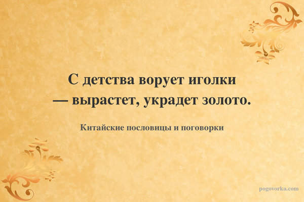 С детства ворует иголки — вырастет, украдет золото.
