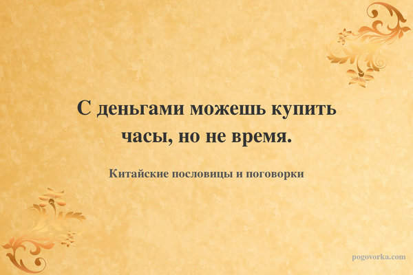 С деньгами можешь купить часы, но не время.