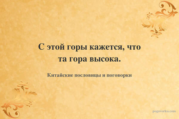 С этой горы кажется, что та гора высока.