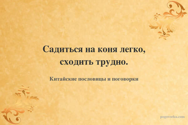 Садиться на коня легко, сходить трудно.