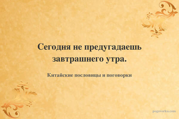 Сегодня не предугадаешь завтрашнего утра.