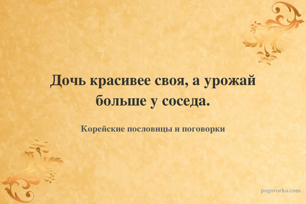 Дочь красивее своя, а урожай больше у соседа.