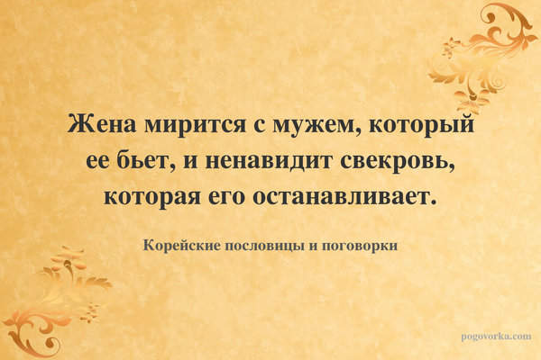 Жена мирится с мужем, который ее бьет, и ненавидит свекровь, которая его останавливает.