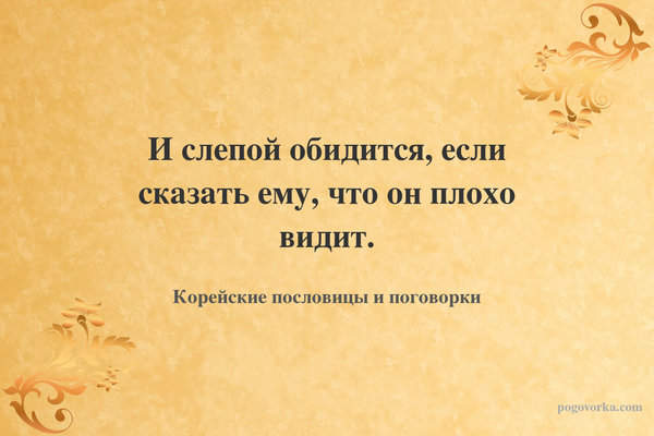 И слепой обидится, если сказать ему, что он плохо видит.
