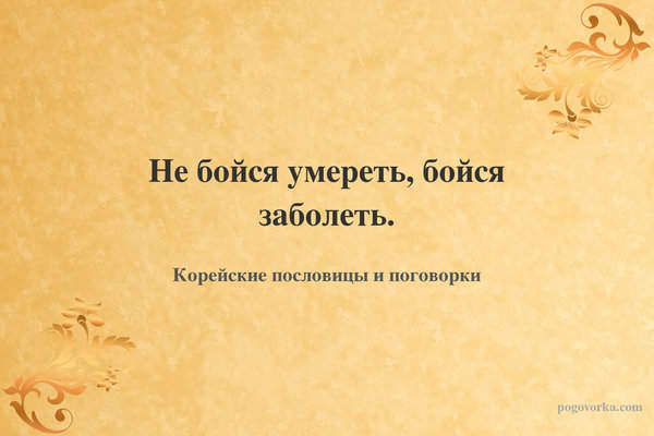 Не бойся умереть, бойся заболеть.