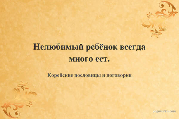 Нелюбимый ребёнок всегда много ест.