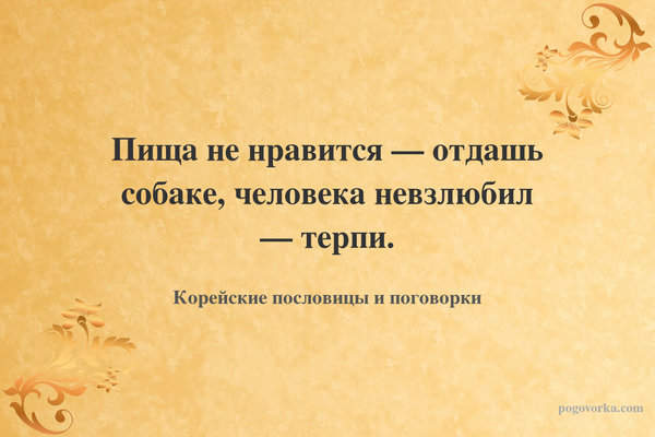 Пища не нравится — отдашь собаке, человека невзлюбил — терпи.