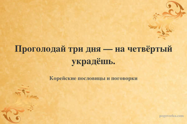 Проголодай три дня — на четвёртый украдёшь.