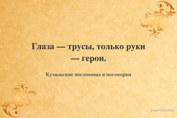 Глаза — трусы, только руки — герои.